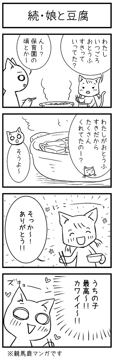 ●続・豆腐と娘