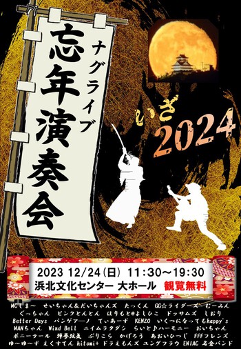 浜北文化センターに「ナグライブ忘年演奏会2023」のポスター貼ってありました(^^)/