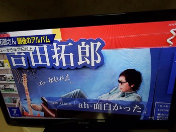 NHKテレビ夜7時のニュースで吉田拓郎「ah-面白かった」メーキング映像出ました(^^)/