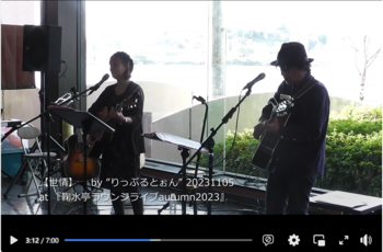 【世情】 by ”りっぷるとぉん” at 『鞠水亭ラウンジライブautumn2023』