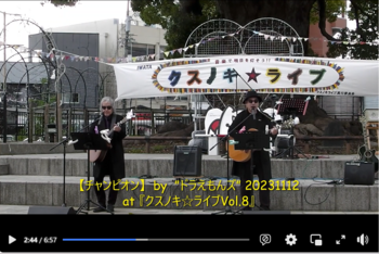 【チャンピオン】 by ”ドラえもんズ” at 『クスノキ☆ライブVol.8』