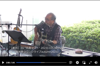 【裏窓】 by ”名倉マコト” at 『鞠水亭ラウンジライブautumn2023』