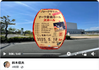 フォークサミットSP編集動画 by 天竜ビデオ(^^♪