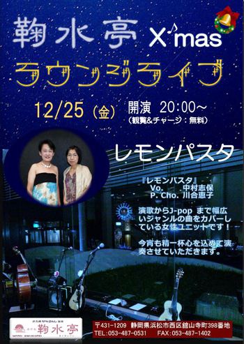 舘山寺鞠水亭ラウンジX`masライブ