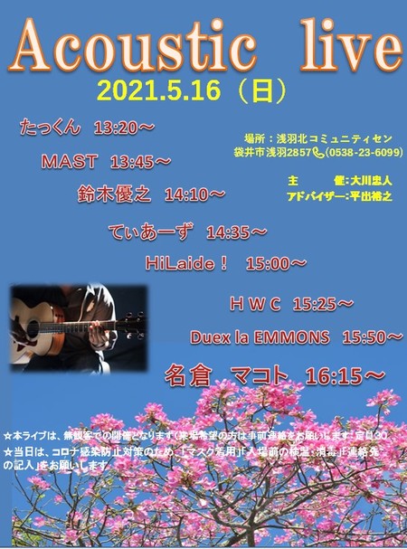 5/16（日）【Ａｃｏｕｓｔｉｃ 　Ｌｉｖｅ】  Vol.1のお知らせ(^^)/