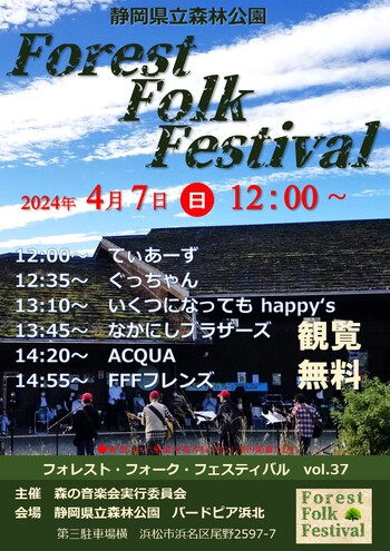 「静岡県立森林公園FFFライブ」2024年開催全ポスター(^^)/