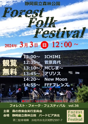 「静岡県立森林公園FFFライブ」2024年開催全ポスター(^^)/