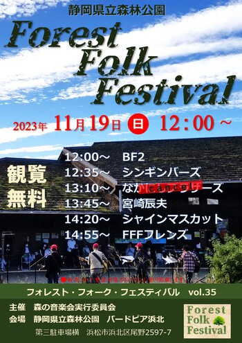 今週11/19（日）【静岡県立森林公園FFFライブVol.35】開催のお知らせ(^^♪