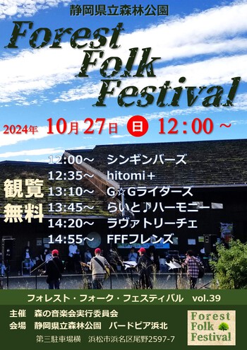 「静岡県立森林公園FFFライブ」2024年開催全ポスター(^^)/