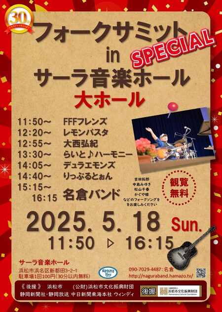 今週5/18（日）【フォークサミットSP Vol,30 in サーラ音楽ホール大ホール】開催のお知らせ(^^♪