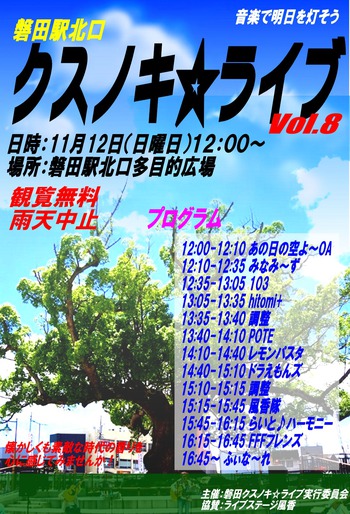 本日11/12（日）お昼より【クスノキ☆ライブVol.8】開催です(^^♪