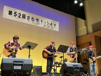 ｢第52回さわやかライブ特別版｣は 気分爽快恙無くお開きとなりました(^^♪