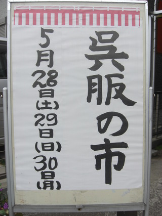 呉服の市