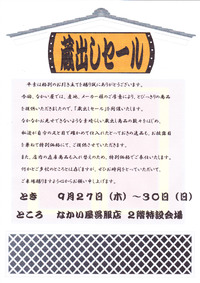 蔵出しセール開催中! 2012/09/28 13:10:50