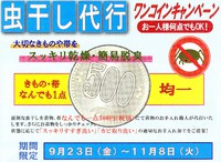 プロによる虫干し代行 2016/09/22 15:06:53