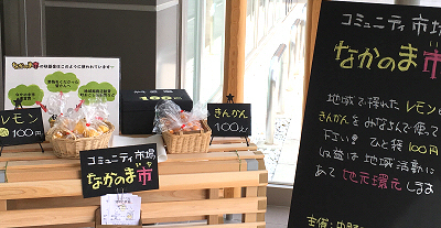 好評！　なかのま市