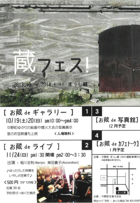 蔵フェス！