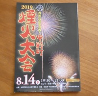 中野町の花火は17日です！ 2019/08/14 13:49:21