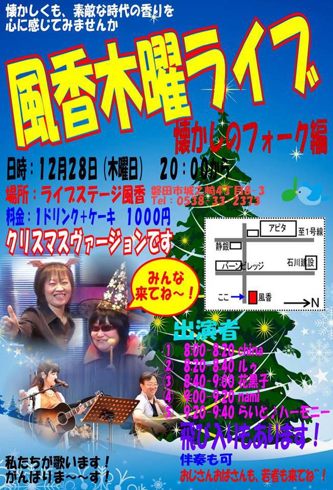 28日は風香木曜ライブ！クリスマス会♪