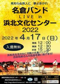 名倉バンド Live in 浜北文化センター ２０２２ 2022/04/15 18:02:00