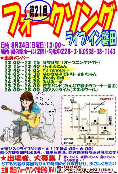 第２１回フォークソング　ライブ・イン磐田♪