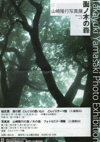 山崎隆行写真展『面の木の森』♪