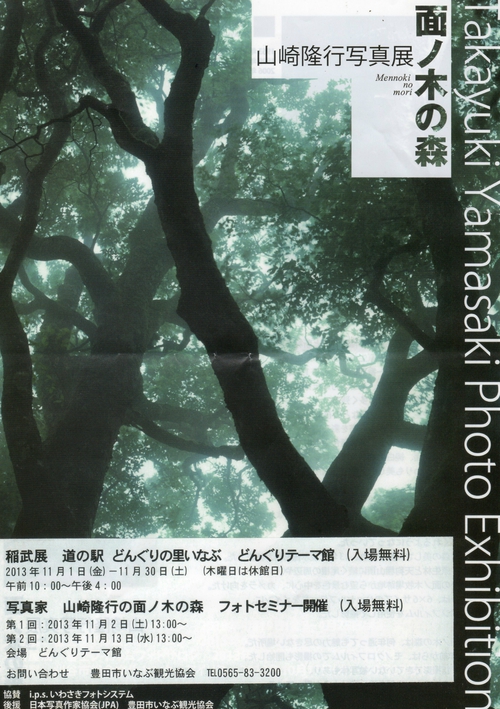 山崎隆行写真展『面の木の森』♪