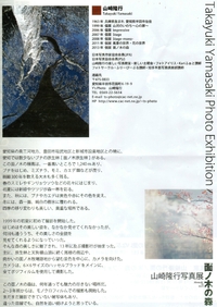 山崎隆行写真展『面の木の森』♪