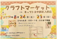 今週末はクラフトマーケットに出店します(^^)/ 2019/08/22 00:21:13