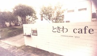 ８月のときわcafe day を行いました(^^)/ 2019/08/18 01:08:59