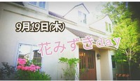 明日は花みずき工房! 土曜日は、ときわcafe day！ 2019/09/18 23:40:46