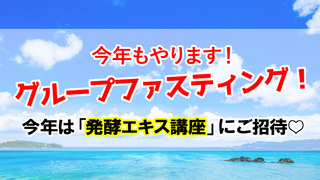 夏のグループファスティング、本日締め切りです。