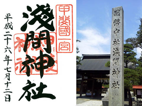 一の宮巡り（その１５：浅間神社）
