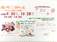 次回の【月いち♡ぷらっと】のお知らせ 2019/09/10 11:26:17
