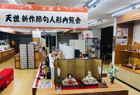 ２０２５年度　節句人形販売会　開催！