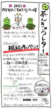 西村農園のお茶を買って ふたなし急須を当てちゃおう！