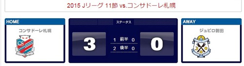 ジュビロ磐田 ｖｓ コンサドーレ札幌