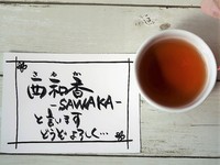 西和香 -SAWAKA- (さわか) と申します。