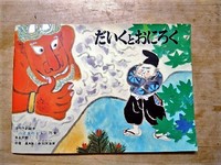 てるてるぼうず いちまんこ 《絵本》 l 【お茶の西村】静岡 袋井の緑茶・紅茶を今日も元気に販売中!!