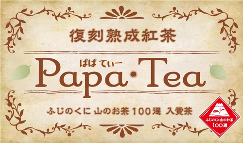 復刻熟成紅茶　Ｐａｐａｔｅａ（ぱぱてぃー）