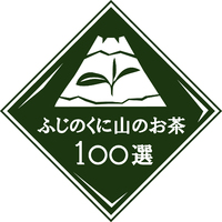 ふじのくに山のお茶100選 と書かれたロゴ。どんな意味があるか ご存じですか？