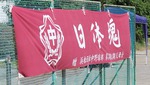 浜松日体中学校野球部