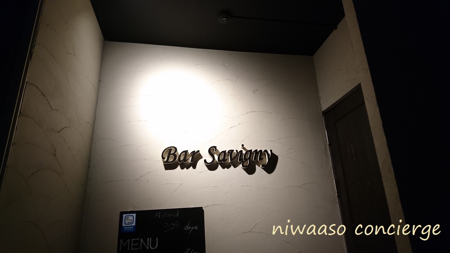 Bar Savigny 隠れ家的な本格バーが浜松市郊外に 国産ジンに酔いしれてきました L 庭あそ エクステリア専門店 植物雑貨店