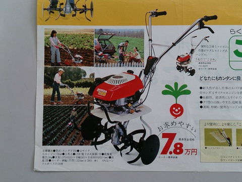 なつかしいチラシが！！ ホンダ こまめ F200｜浜松の中古農機専門店