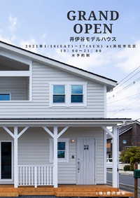 2021年1月16日（土）17日（日） 井伊谷モデルハウスGRAND OPEN★ 2020/12/21 11:06:30