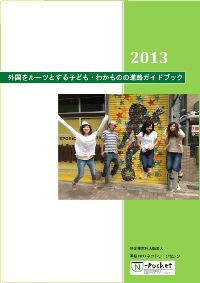 外国をルーツとする子ども・わかものの進路ガイドブック