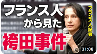 フランス人ジャーナリスト・西村カリンさんから見た日本の刑事司法　You Tube袴田チャンネル