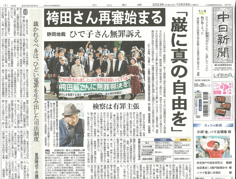 袴田再審初公判新聞報道　静岡新聞＆中日新聞