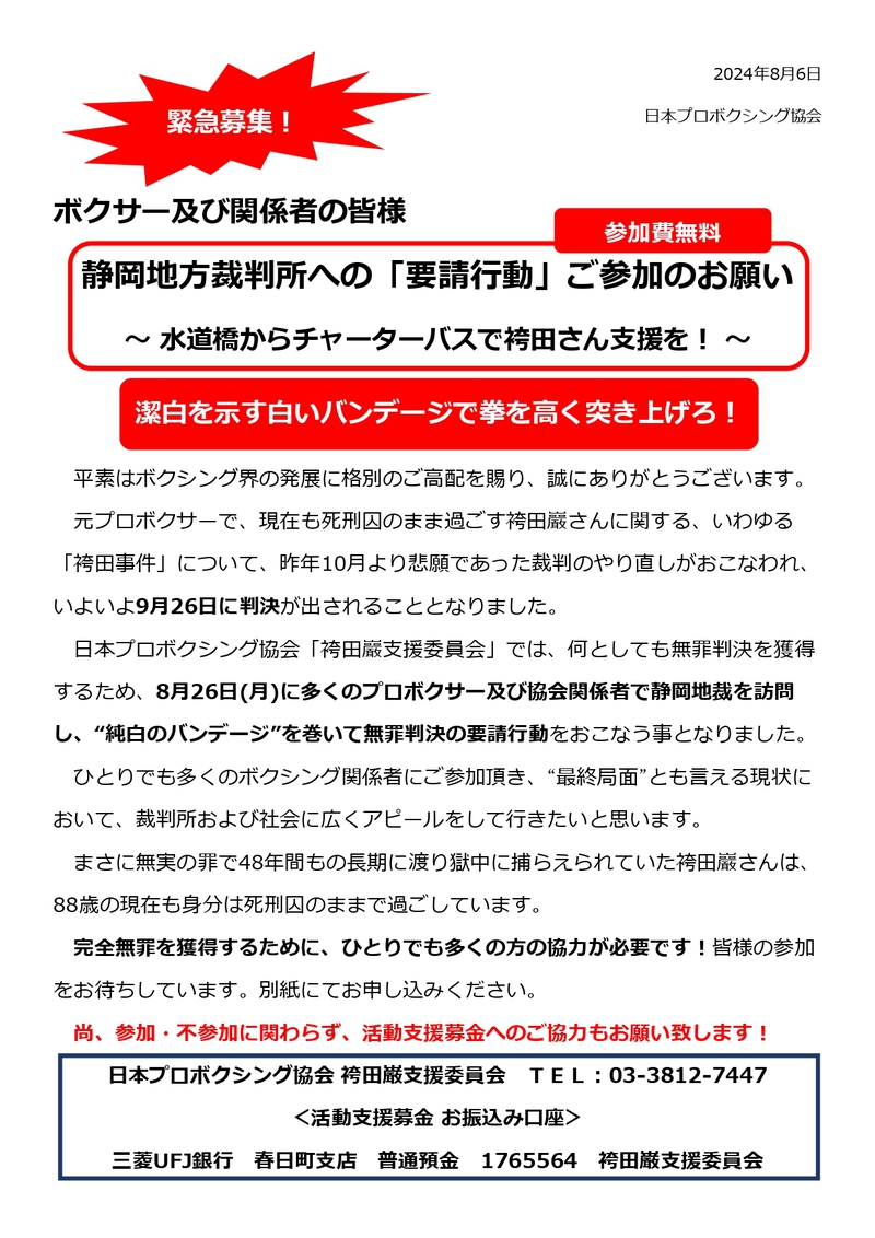 日本プロボクシング袴田巌支援委員会　ボクサー静岡地検、地裁へ要請行動