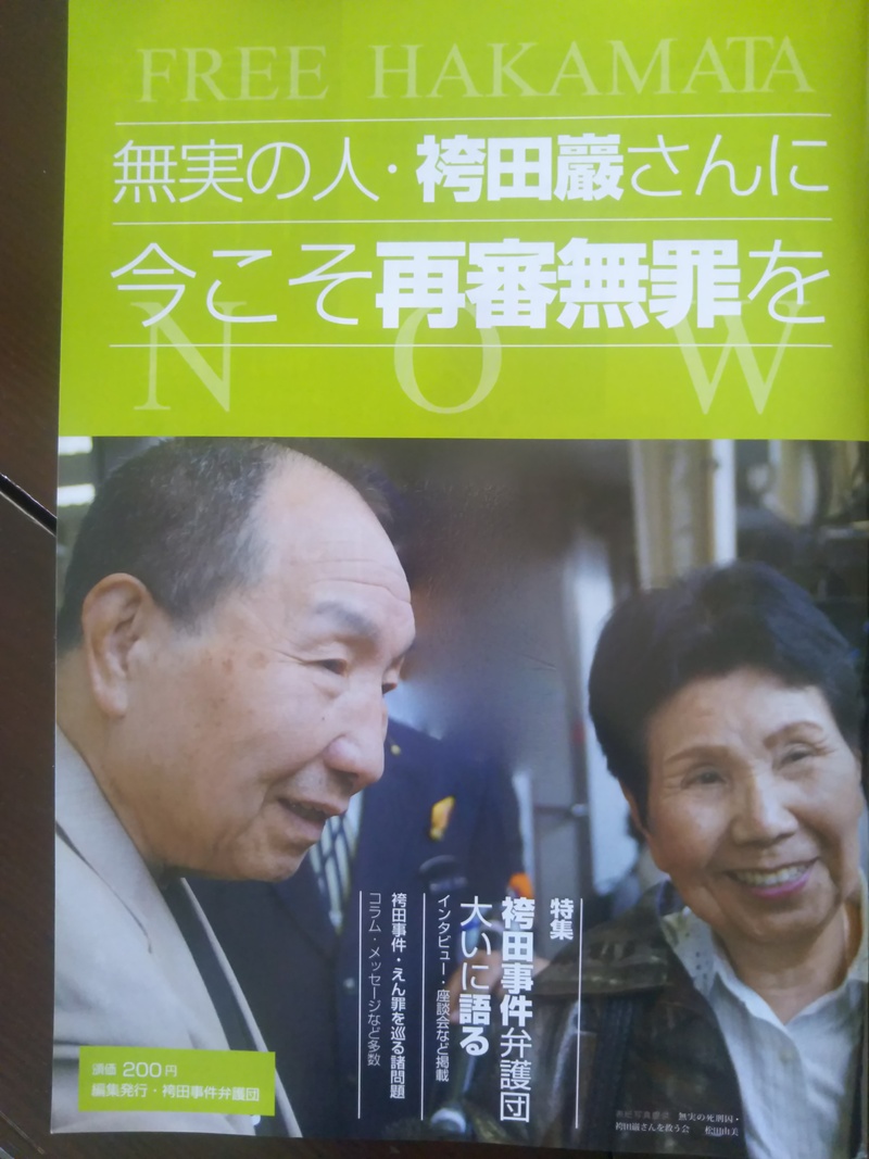今日 えん罪被害救済にむけて 日弁連プレシンポジウムあります 静岡商工会館 L 袴田家物語